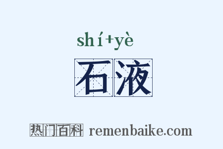 石液是什么意思的图片